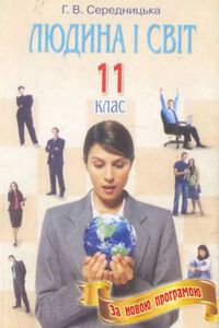 Учебники Человек и мир 11 класс А. В. Середницкая 2012